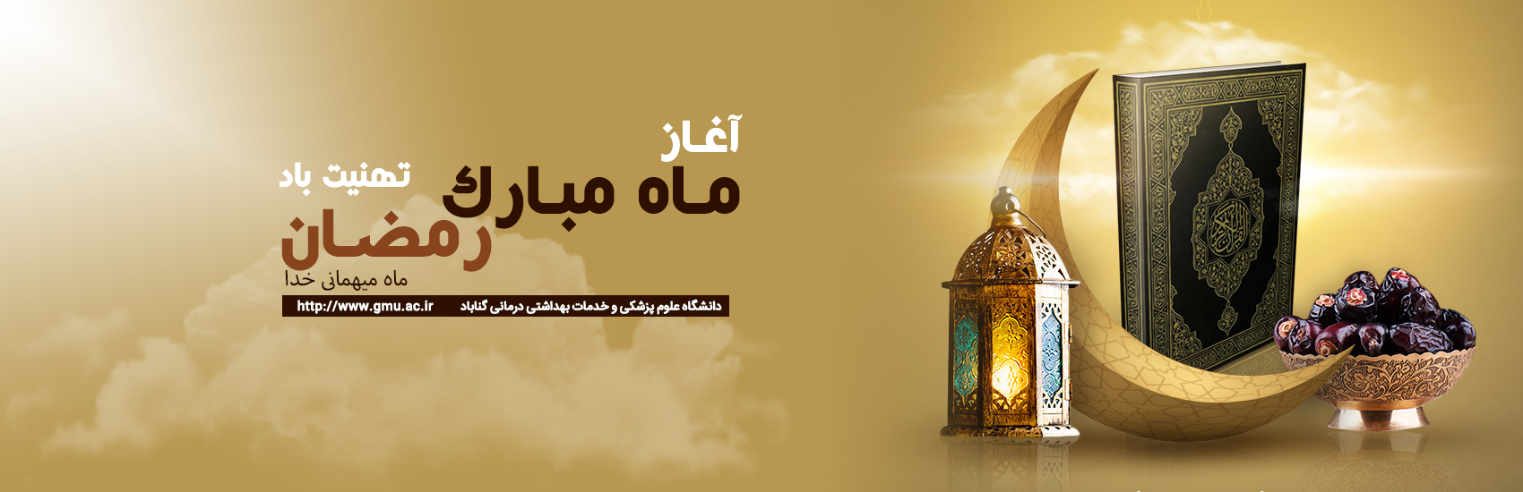 آغاز ماه مبارک رمضان