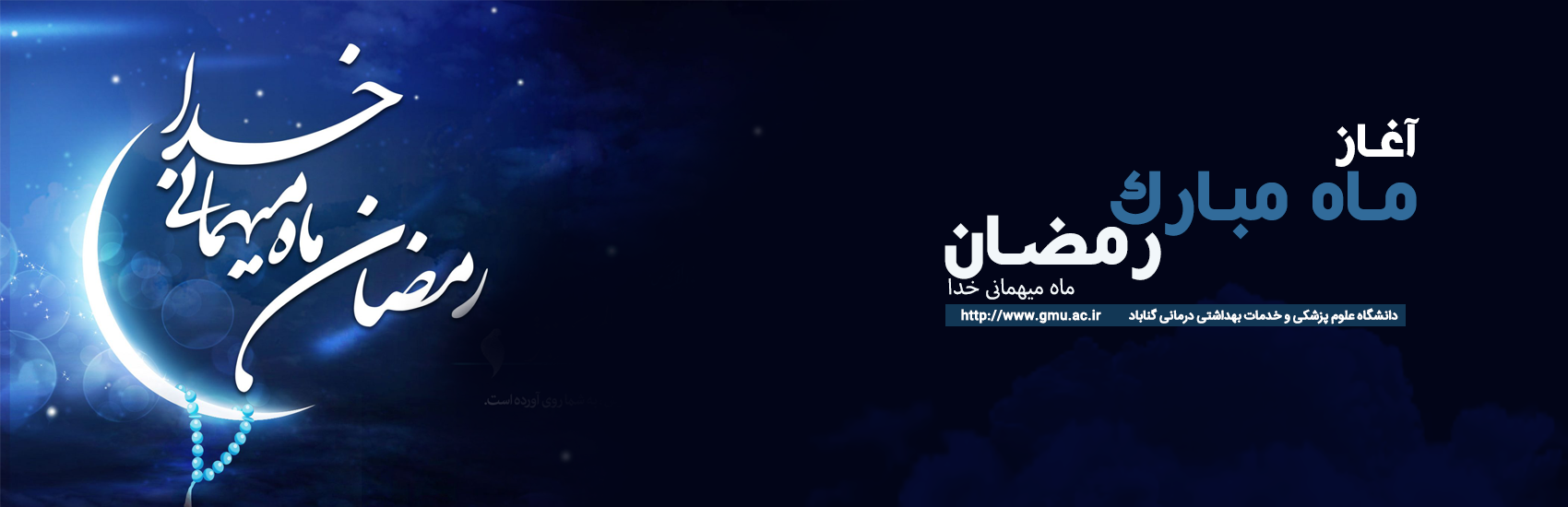 ماه مبارک رمضان