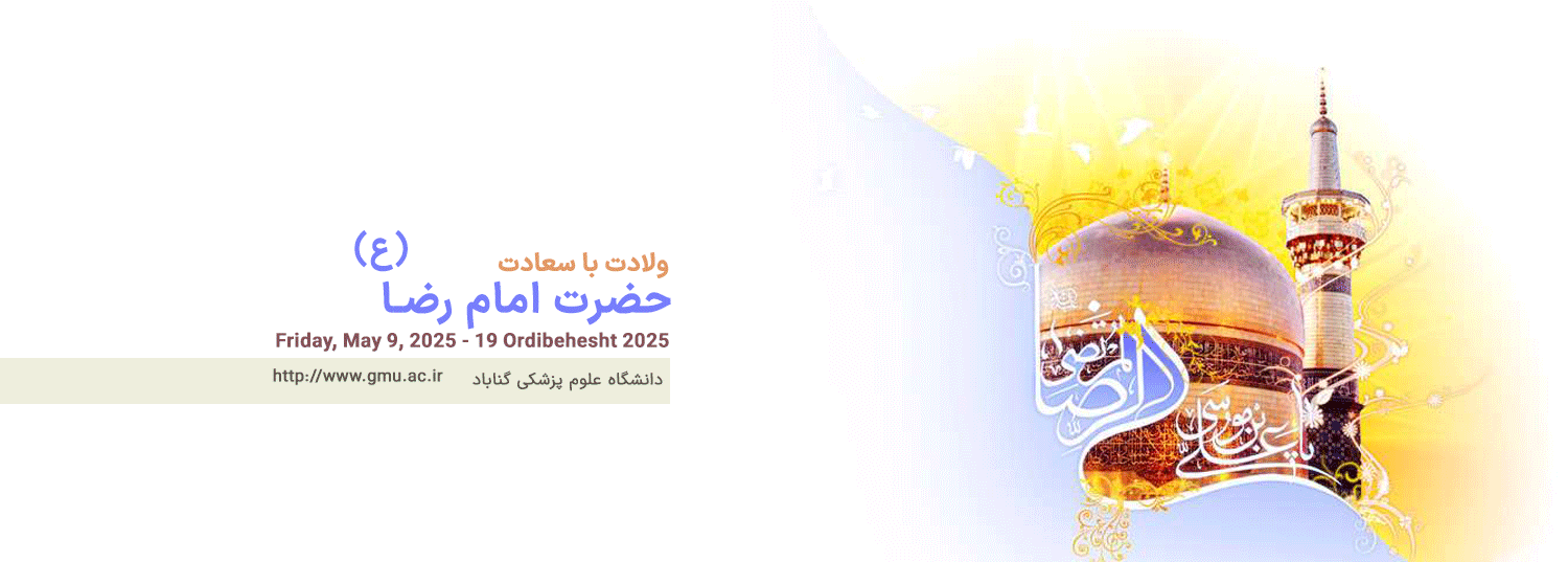 ولادت امام رضا علیه السلام
