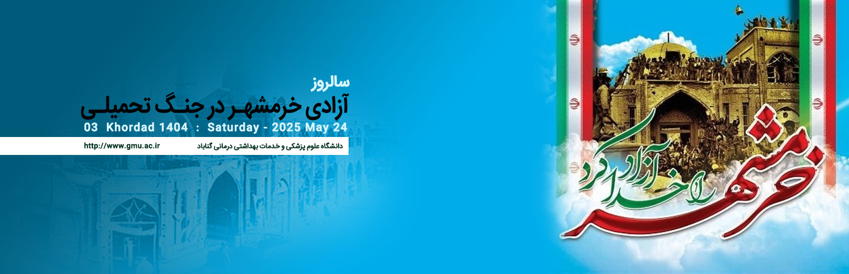 سالروز فتح خرمشهر