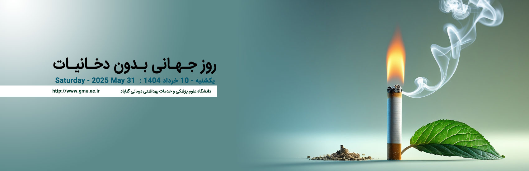 10 خرداد - روز جهانی بدون دخانیات