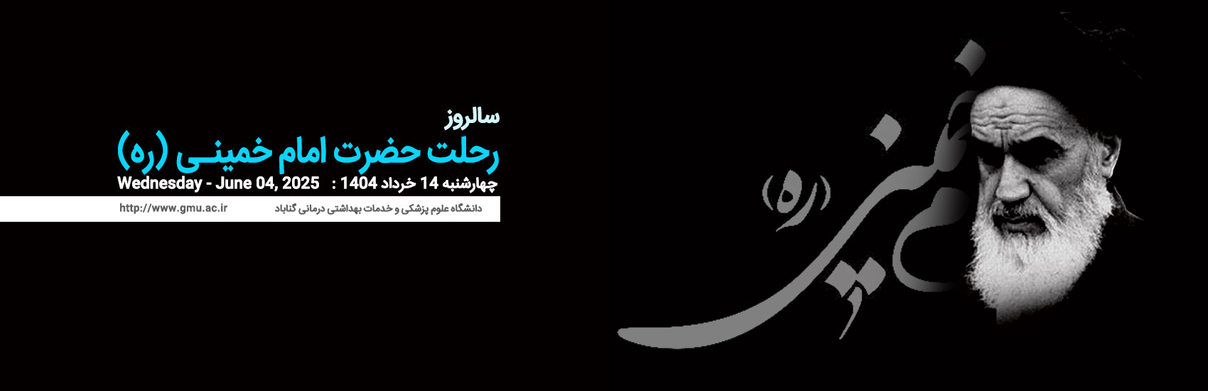 14 خرداد - رحلت حضرت امام خمینی