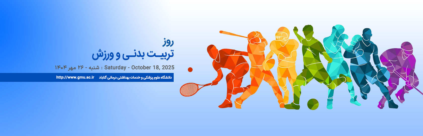 26 مهر - روز تربیت بدنی و ورزش