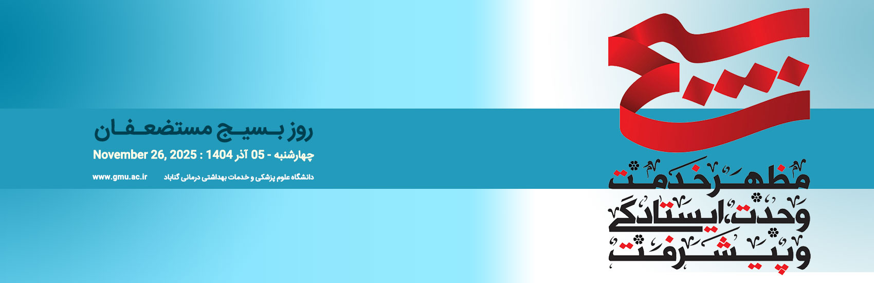 چهارشنبه - 05 آذر  روز بسیج مستضعغان