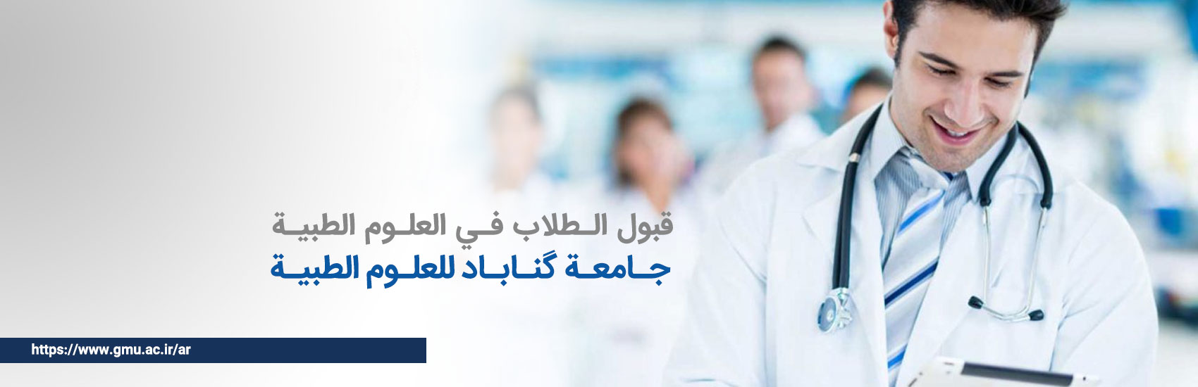 جـامعـة گنـابـاد للعلـوم الطبيـة