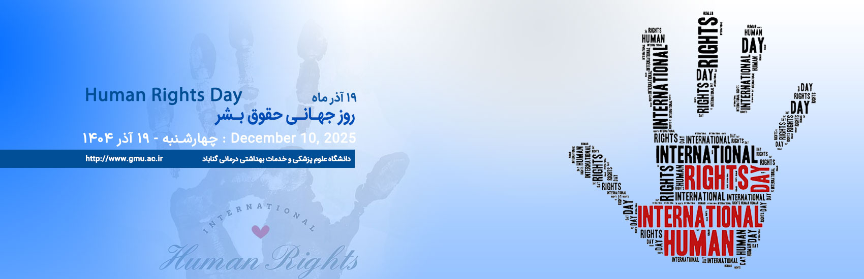 19 آذر - روز جهانی حقوق بشر