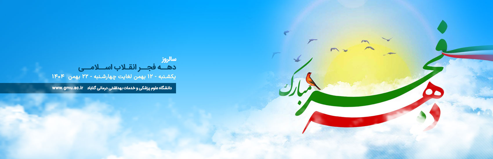 دهه فجر انقلاب اسلامی 12 الی 22 بهمن 1404