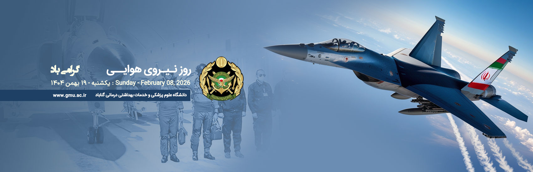 19 بهمن - روز نیروی هوایی