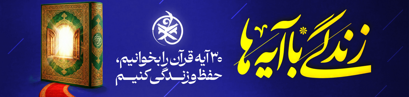 زندگی با آیه ها