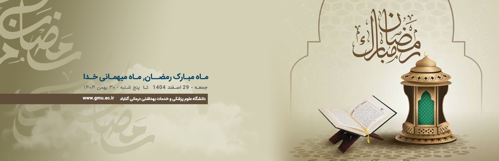 رمضان - ماه میهمانی خدا