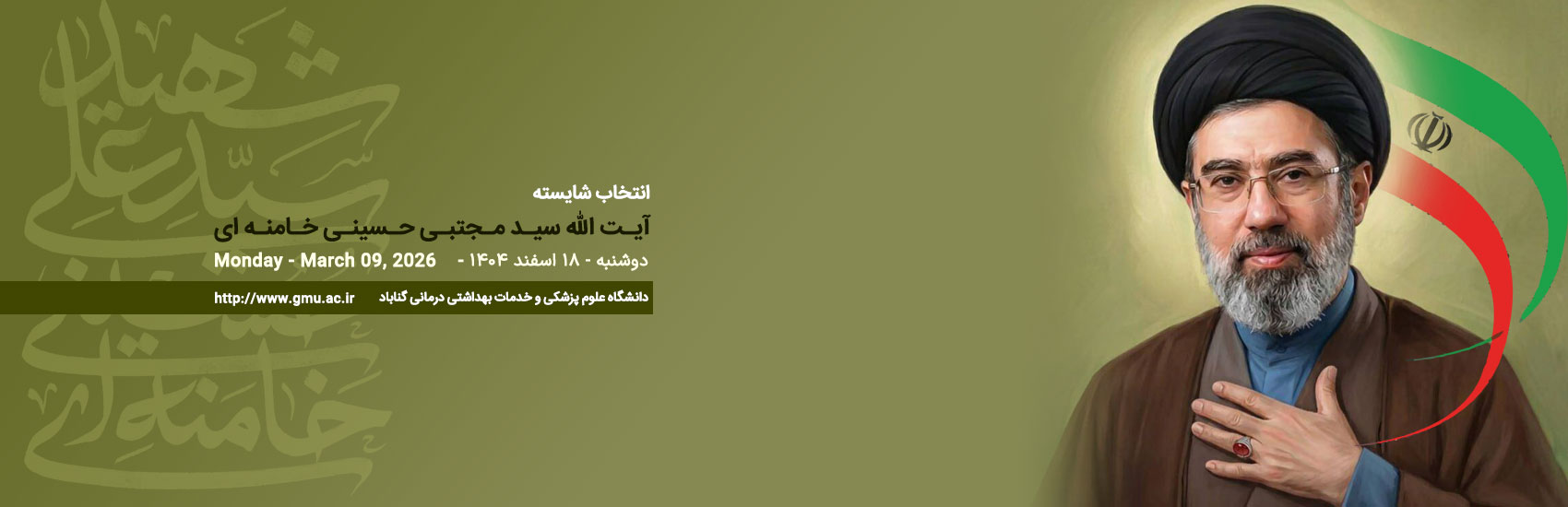 انتخاب شایسته - سید مجتبی خامنه ای