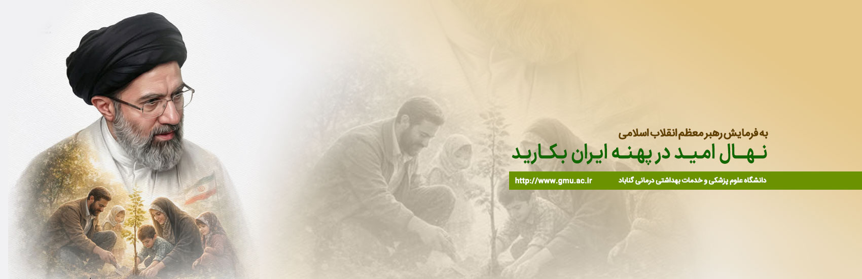 نهال امید در پهنه ایران بکارید