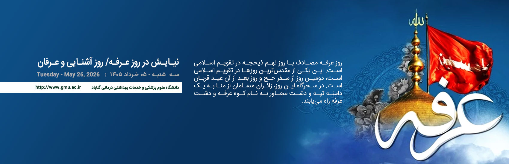 5 خرداد - روز عرفه