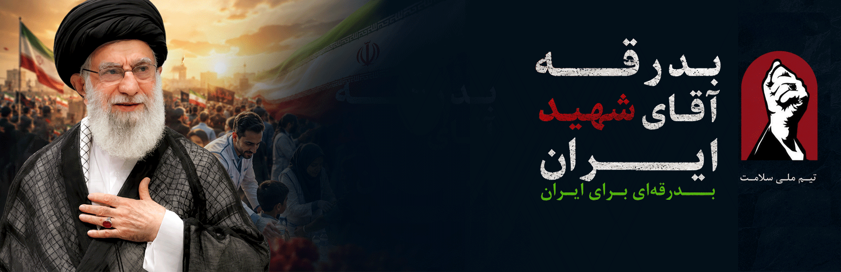 بدرقه آقای شهید ایران