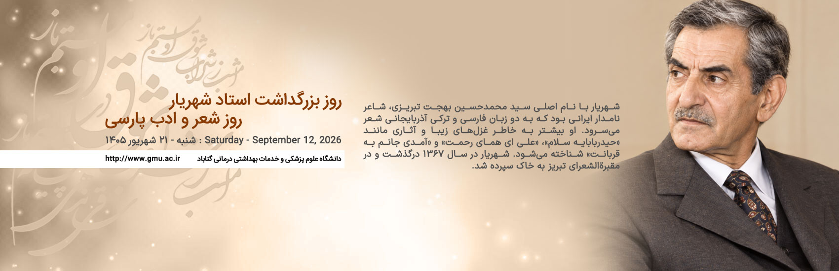 27 شهریور ماه - روز شعر و ادب پارسی و روز بزرگداشت استاد شهریار
