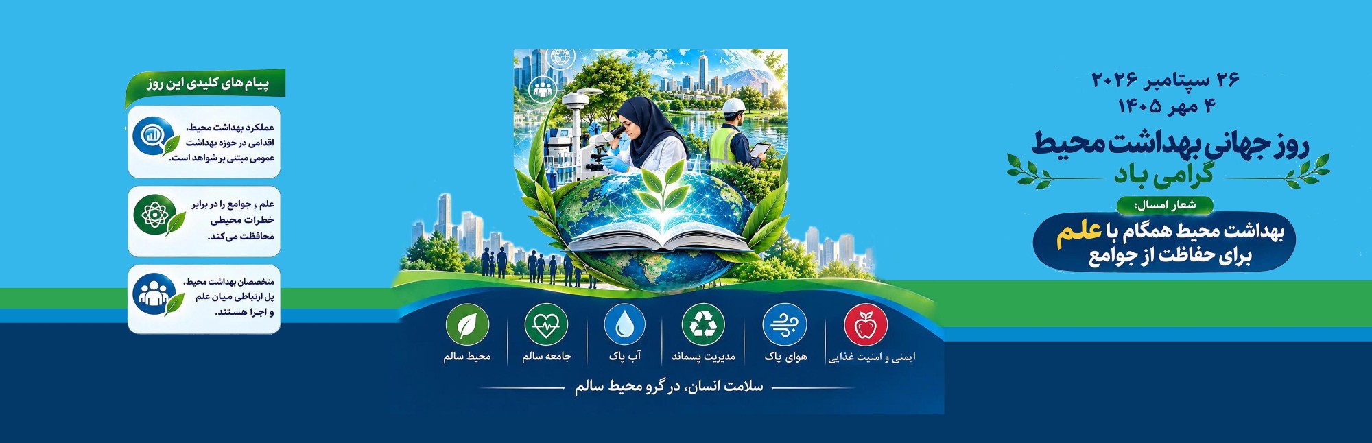 روز جهانی بهداشت محیط