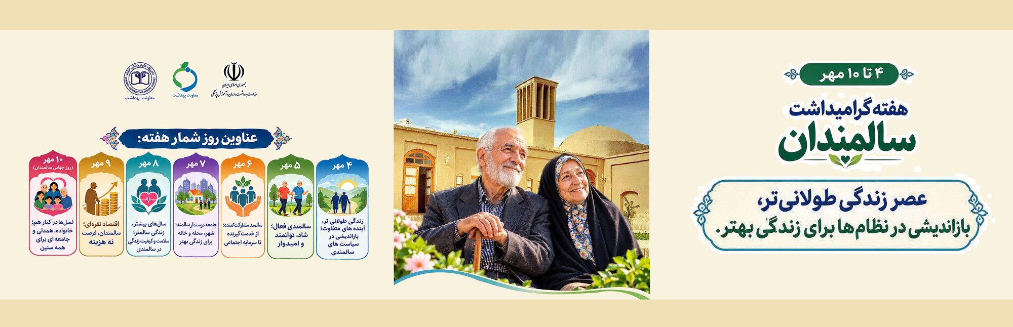گرامیداشت هفته ملی سالمندان