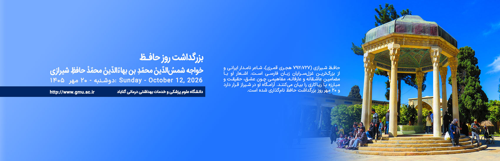 20 مهر - رور بزرگداشت حافظ