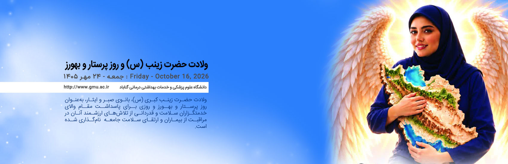 ولادت حضرت زینب (س) و روز پرستار و بهورز