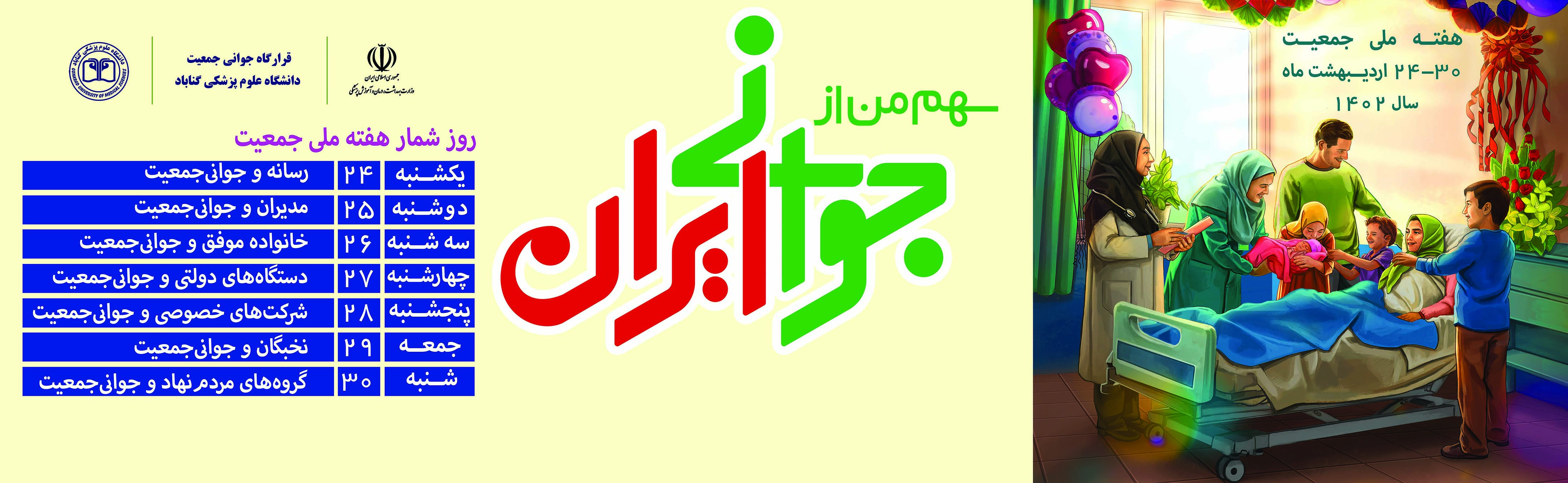 هفته جوانی و جمعیت 1402