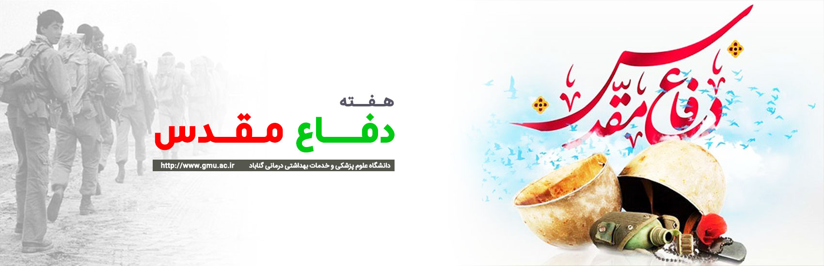 هفته دفاع مقدس گرامی باد