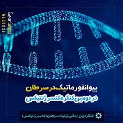 دومین کنگره بین‌المللی ژنتیک سرطان (ICG2025) به صورت مجازی برگزار می‌شود