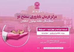 آغاز به کار مرکز درمان ناباروری سطح دو در بیمارستان علامه بهلول گنابادی