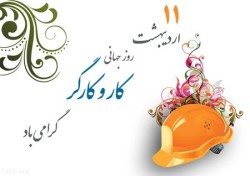 پیام تبریک سرپرست دانشگاه علوم پزشکی گناباد به مناسبت روز کارگر و آغاز هفته کار و کارگر