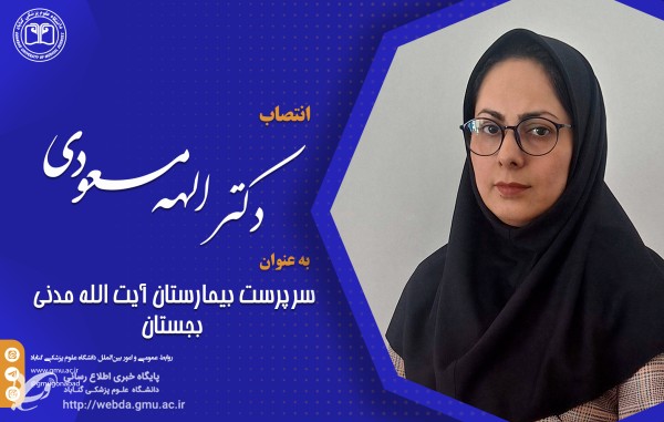 دكتر الهه مسعودي به عنوان سرپرست بيمارستان آيت ا... مدني شهرستان بجستان منصوب شد