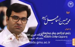 محمدحسين اسماعيل زاده به عنوان رئیس اورژانس پيش بيمارستاني و مديريت حوادث دانشگاه ابقا شد