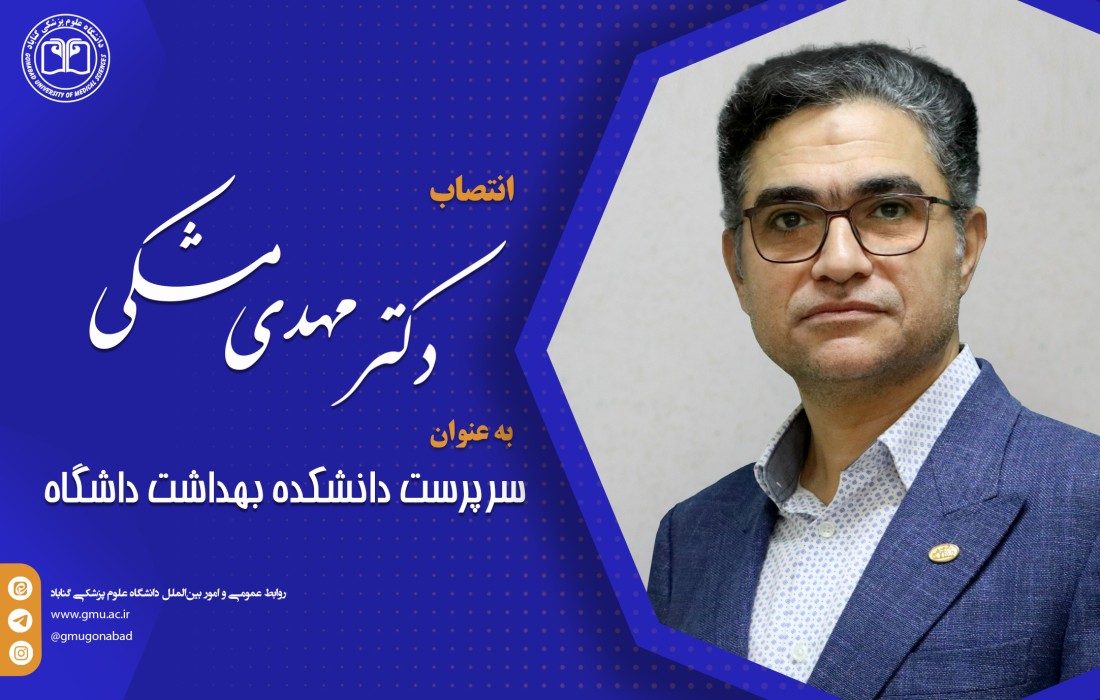 دكتر مهدی مشکی به عنوان سرپرست دانشكده بهداشت منصوب شد