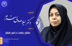 دکتر لیلا صادق‌مقدم به عنوان مشاور رئيس دانشگاه در امور بانوان منصوب شد