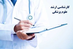 آزمون کارشناسی ارشد رشته‌های گروه پزشکی 1404 در مجتمع آموزش عالی گناباد برگزار می‌شود
