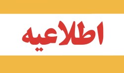 اطلاعیه شماره 1 آزمون پیمانی 27 شهریور1404