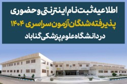 اطلاعیه ثبت نام پذیرفته شدگان آزمون سراسری 1404 + فرم‌های ثبت نام