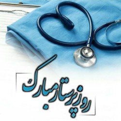 ایران با قلب پرستار می‌تپد؛ تبریک رئیس دانشگاه علوم پزشکی گناباد در میلاد حضرت زینب س