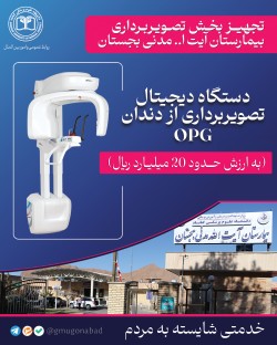 راه‌اندازی دستگاه جدید رادیوگرافی دیجیتال دندانپزشکی (OPG) در بیمارستان آیت الله مدنی بجستان
