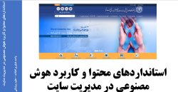 برگزاری کارگاه تخصصی «استانداردهای محتوا و کاربرد هوش مصنوعی در مدیریت سایت» در دانشگاه علوم پزشکی گناباد