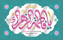 تجلیل از جایگاه بانوی ایرانی؛ پیام رئیس دانشگاه علوم پزشکی گناباد در میلاد حضرت زهرا(س) و روز مادر