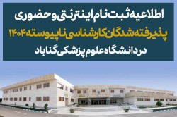 اطلاعیه ثبت نام پذیرفته شدگان کارشناسی ناپیوسته سال 1404 + فرم‌های ثبت‌نام