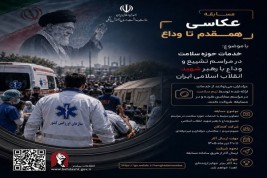 مسابقه ملی عکاسی «همقدم تا وداع» برگزار می‌شود