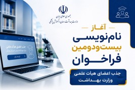 آغاز نام‌نویسی بیست‌ودومین فراخوان جذب اعضای هیأت علمی وزارت بهداشت از ۲۴ مرداد