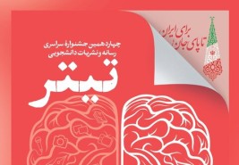 کسب رتبه برتر دانشگاه علوم پزشکی گناباد در جشنواره نشریات دانشجویی تیتر