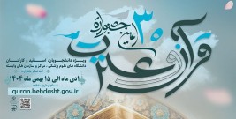 نتایج مرحله دانشگاهی بخش‌های مختلف سی‌امین جشنواره قرآن و عترت در دانشگاه علوم پزشکی گناباد اعلام شد