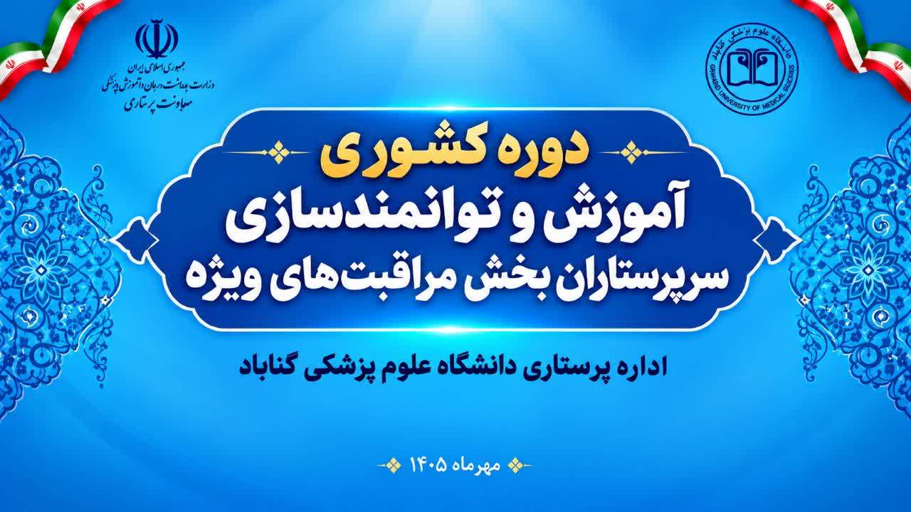 دوره تخصصی توانمندسازی سرپرستاران بخش‌های مراقبت ویژه سراسر کشور در مشهد برگزار شد