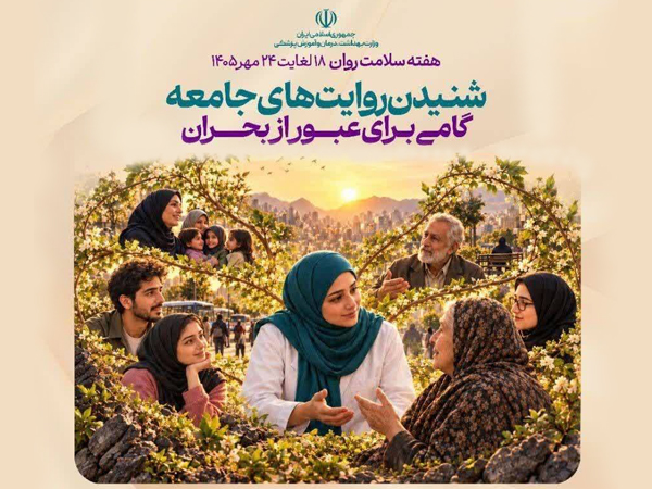 شنیدن بدون قضاوت؛ نخستین گام برای همراهی با افراد در بحران