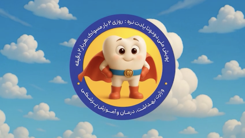 اجرای پویش ملی سلامت دهان و دندان در دانشگاه علوم پزشکی گناباد
