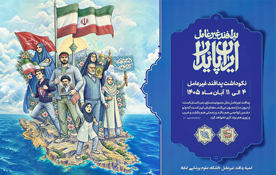 اعلام روزشمار هفته نکوداشت پدافند غیرعامل سال ۱۴۰۵ با شعار «پدافند مردم‌محور، ایران پایدار»