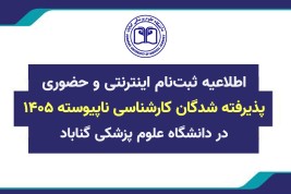 اطلاعیه ثبت نام پذیرفته شدگان کارشناسی ناپیوسته سال 1405