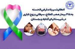 اعطای تسهیلات قرض الحسنه به بيماران خاص و صعب العلاج، سرطاني و زوجين نابارور گناباد و بجستان